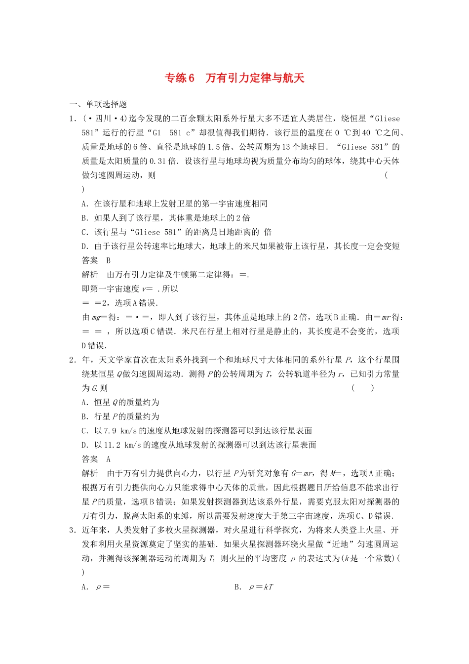 (广东专用）高考物理二轮复习与增分特训 专练6 万有引力定律与航天_第1页