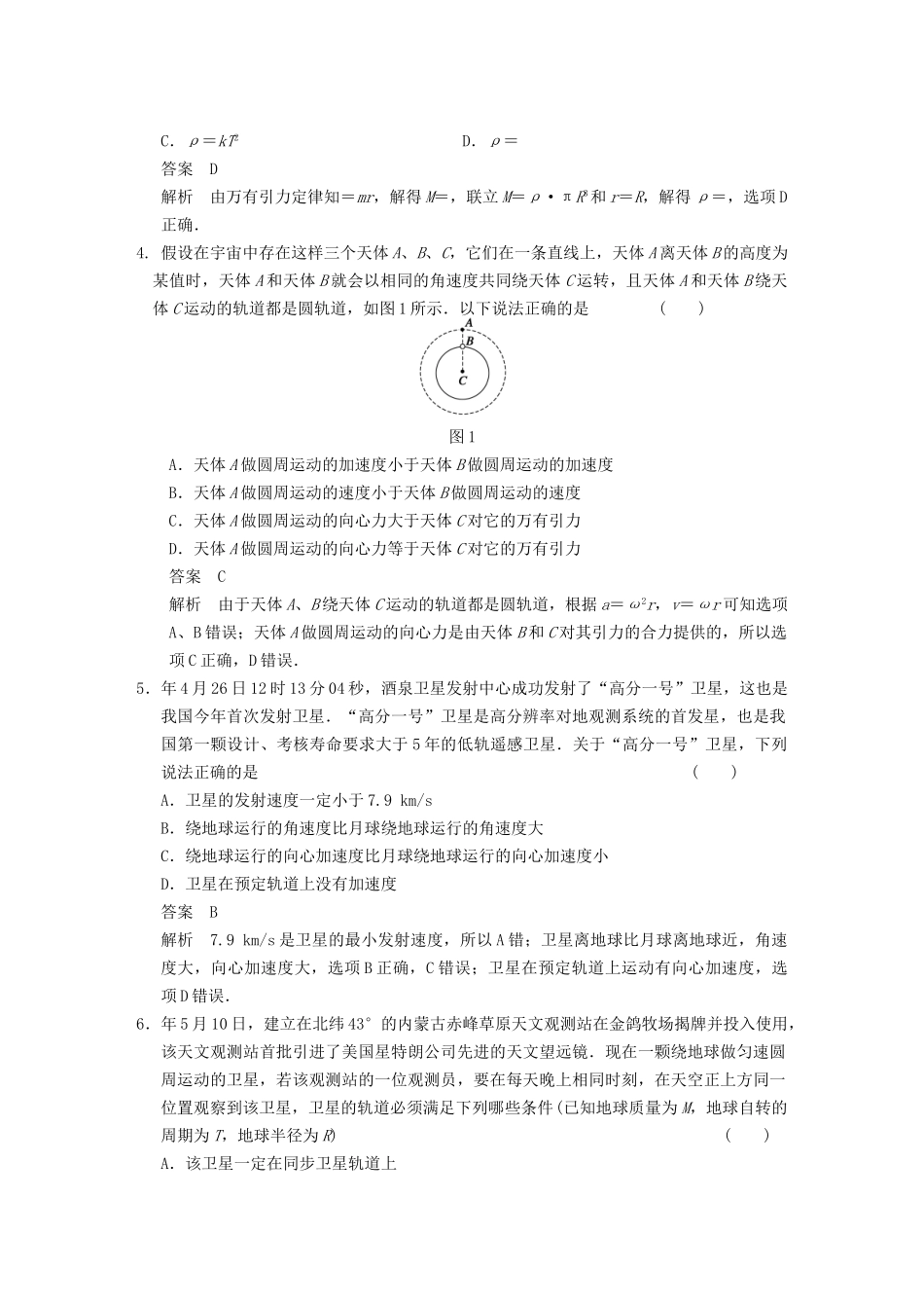 (广东专用）高考物理二轮复习与增分特训 专练6 万有引力定律与航天_第2页