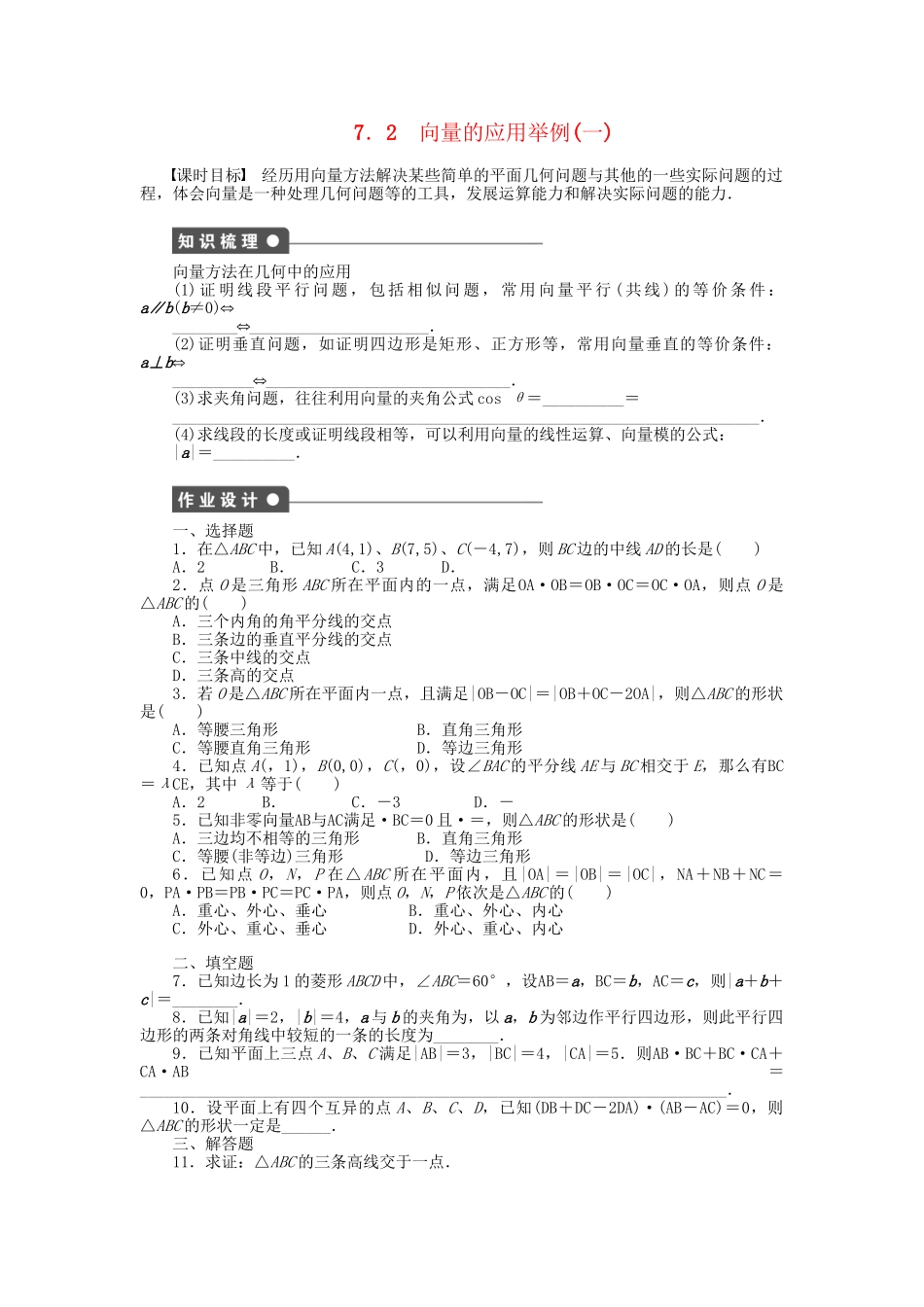 高中数学 2.7.2 向量的应用举例（一）课时作业 北师大版必修4_第1页