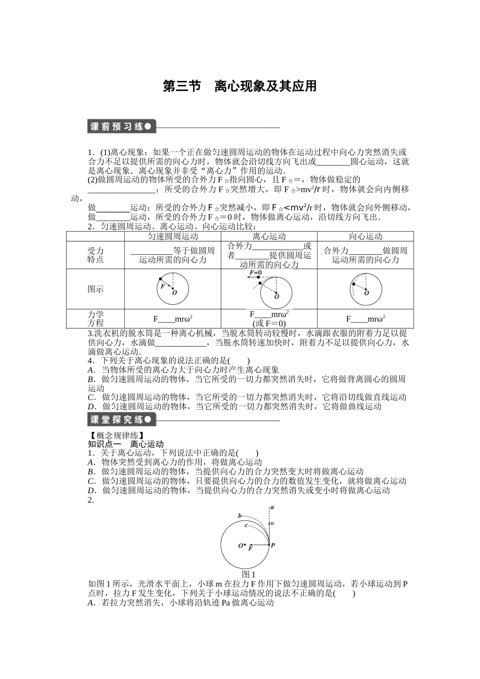 高中物理 第二章 第三节 离心现象及其应用课时作业 粤教版必修2_第1页