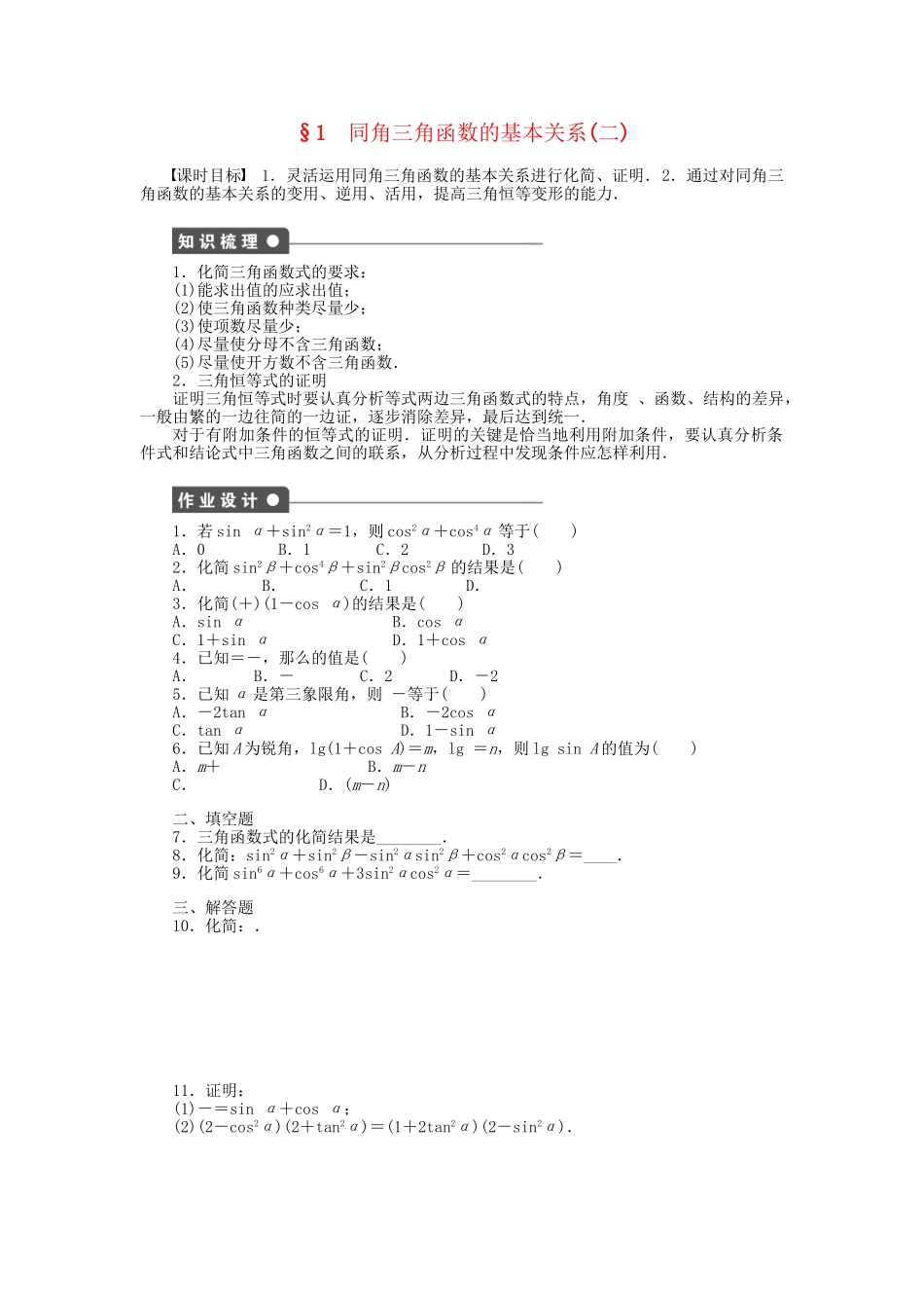 高中数学 3.1 同角三角函数的基本关系（二）课时作业 北师大版必修4_第1页