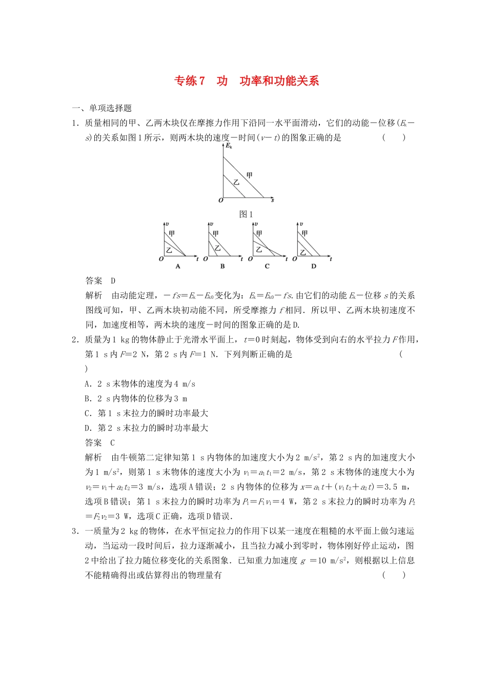 (广东专用）高考物理二轮复习与增分特训 专练7 功 功率和功能关系_第1页