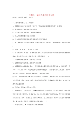 高中历史 专题检测 专题八　解放人类的阳光大道 人民版必修1