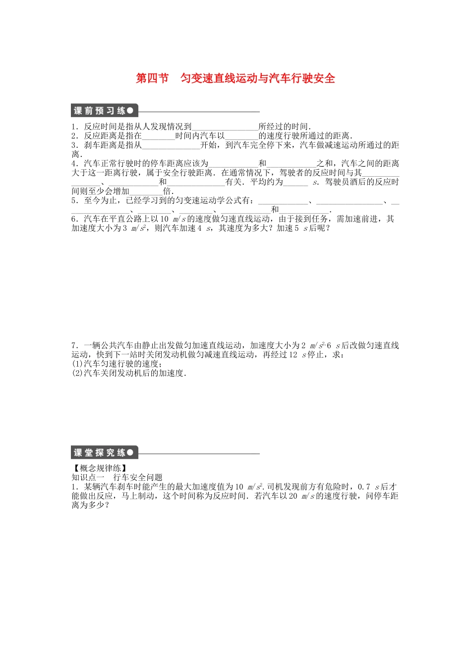 高中物理 第二章 第四节 匀变速直线运动与汽车行驶安全课时作业 粤教版必修1_第1页