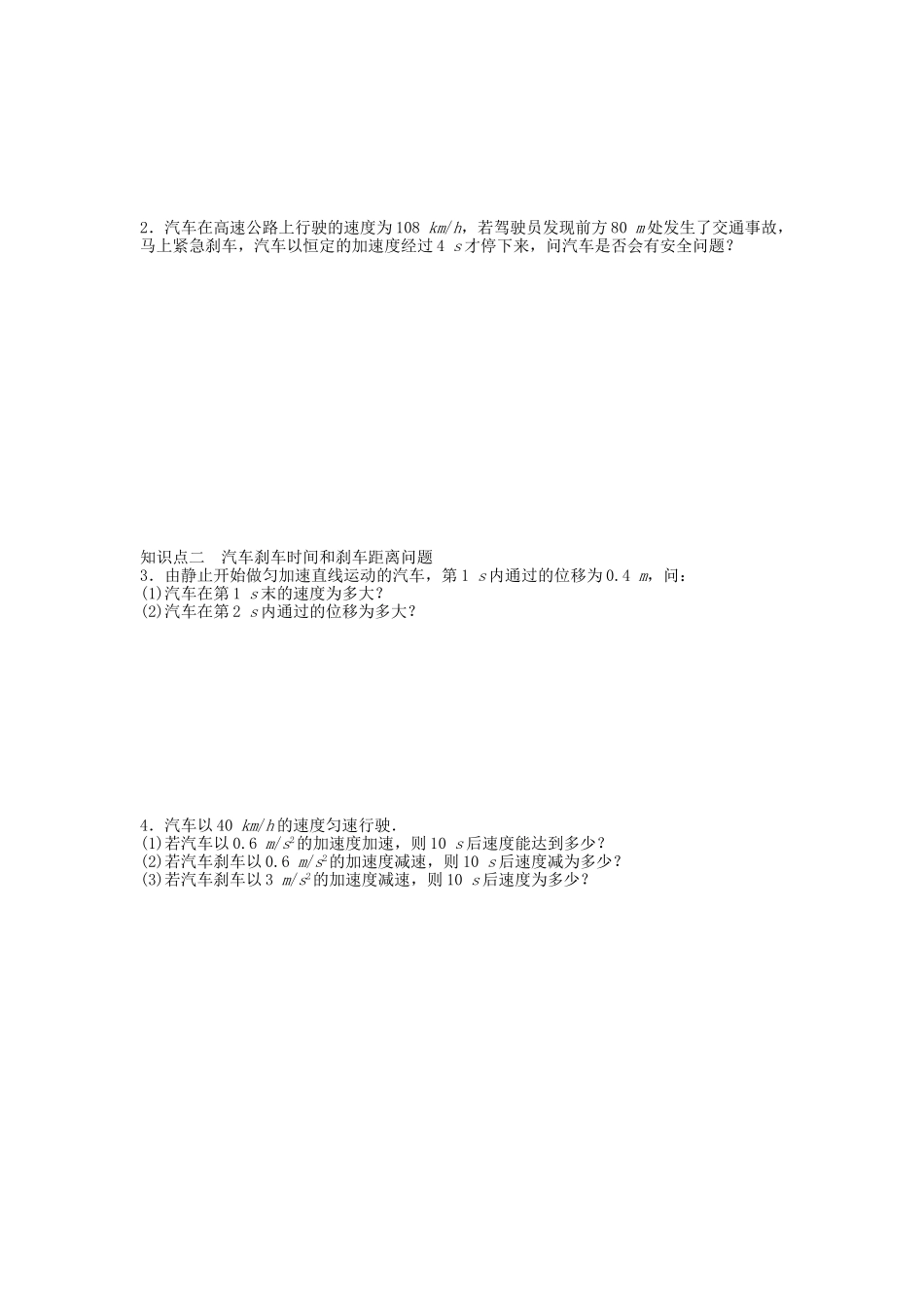 高中物理 第二章 第四节 匀变速直线运动与汽车行驶安全课时作业 粤教版必修1_第2页