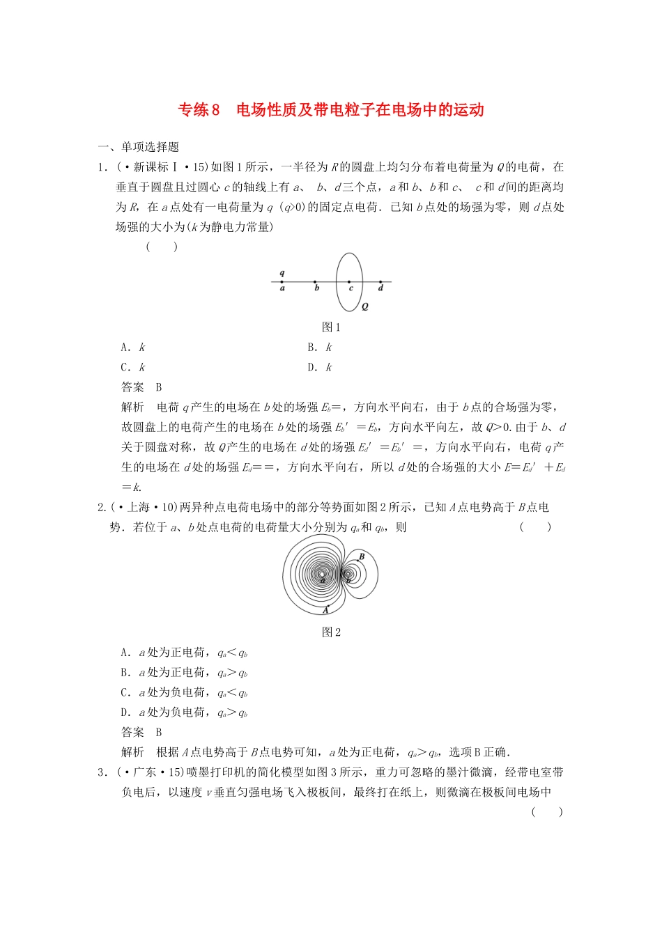 (广东专用）高考物理二轮复习与增分特训 专练8 电场性质及带电粒子在电场中的运动_第1页