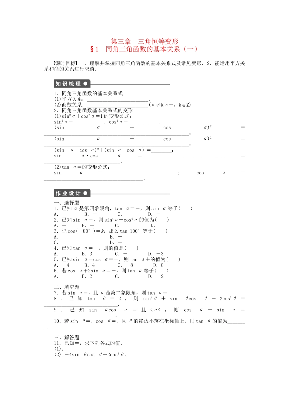 高中数学 3.1 同角三角函数的基本关系（一）课时作业 北师大版必修4_第1页