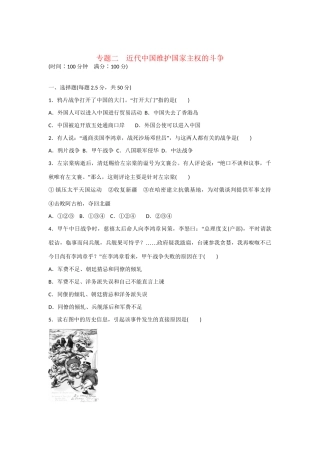 高中历史 专题检测 专题二　近代中国维护国家主权的斗争 人民版必修1