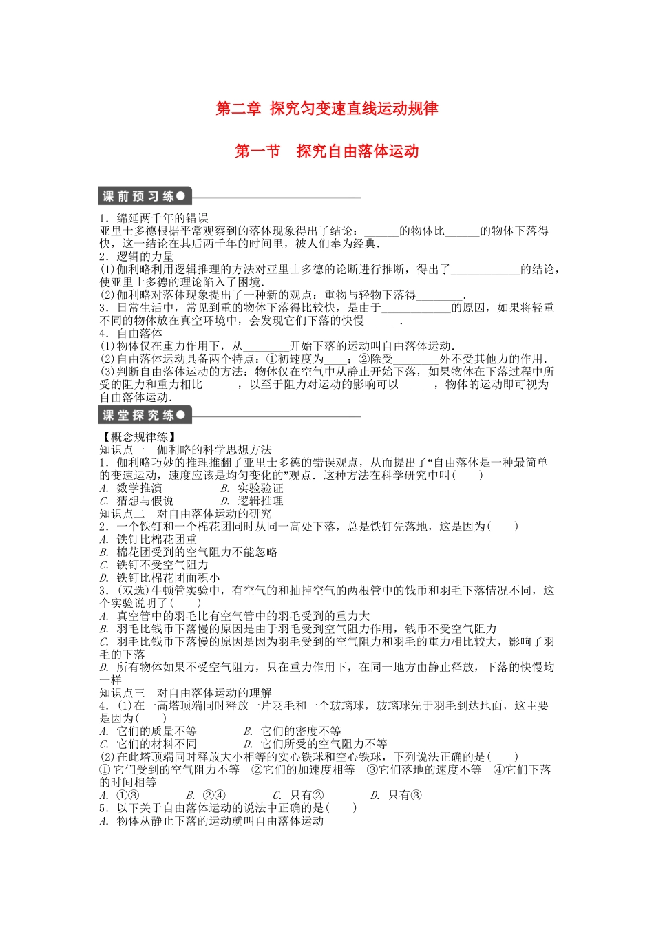 高中物理 第二章 第一节 探究自由落体运动课时作业 粤教版必修1_第1页