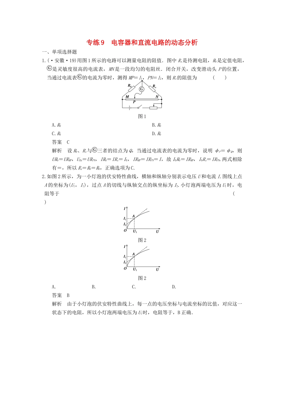 (广东专用）高考物理二轮复习与增分特训 专练9 电容器和直流电路的动态分析_第1页