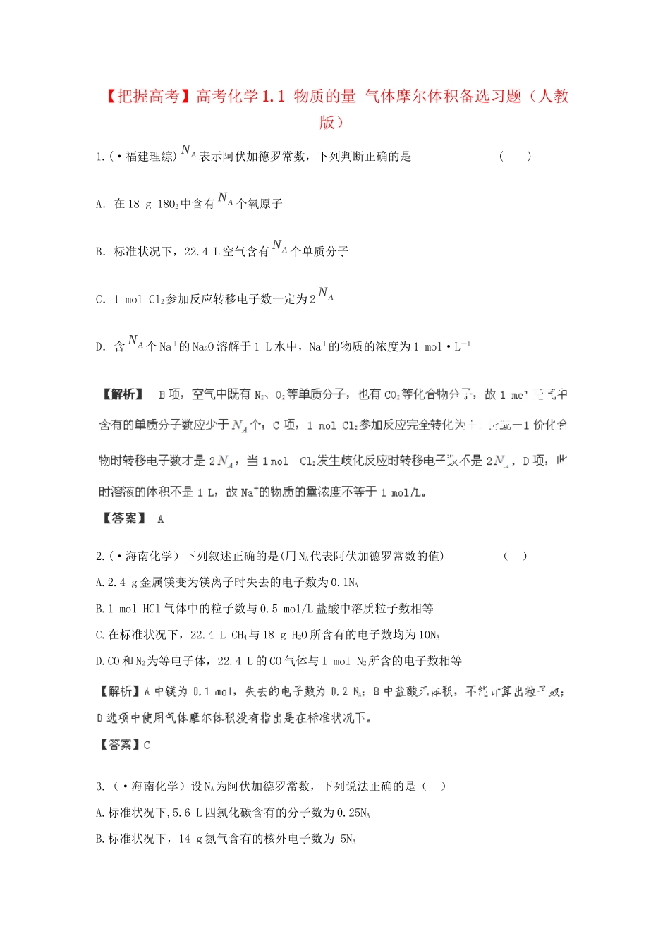 高考化学 1.1 物质的量 气体摩尔体积备选习题 新人教版_第1页