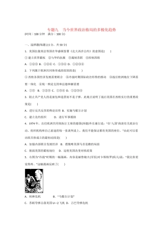 高中历史 专题检测 专题九　当今世界政治格局的多极化趋势 人民版必修1
