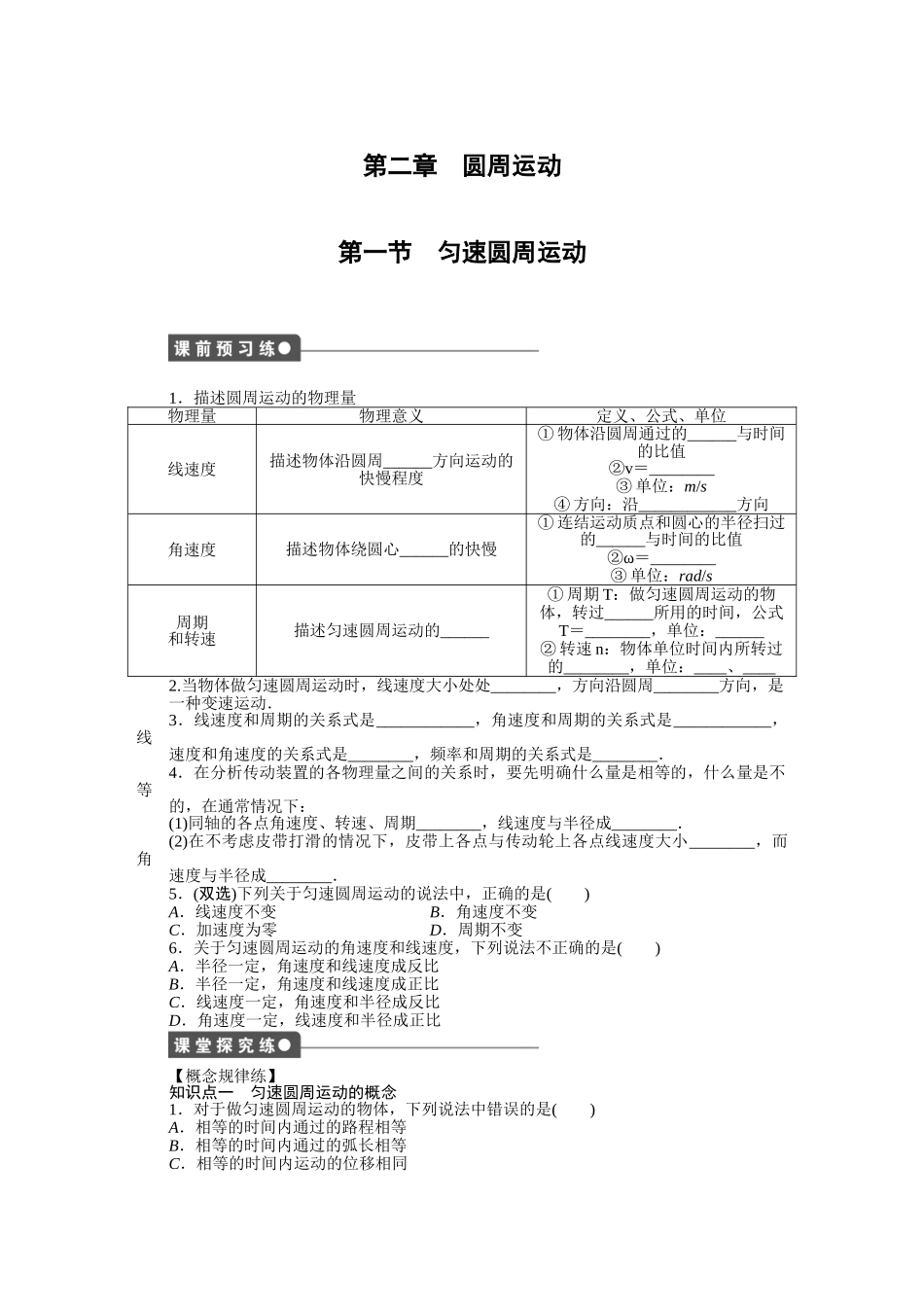 高中物理 第二章 第一节 匀速圆周运动课时作业 粤教版必修2_第1页