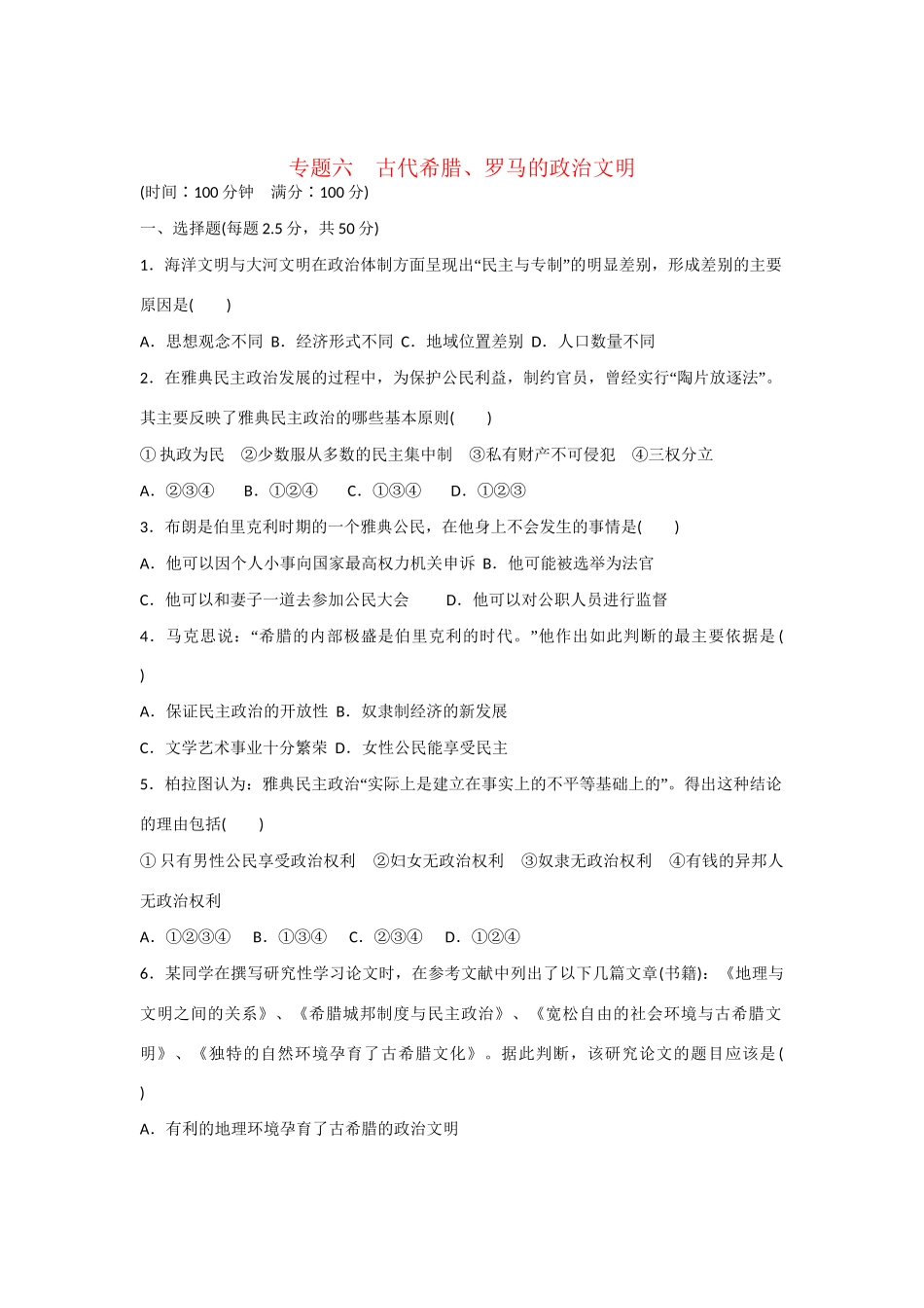 高中历史 专题检测 专题六　古代希腊、罗马的政治文明 人民版必修1_第1页