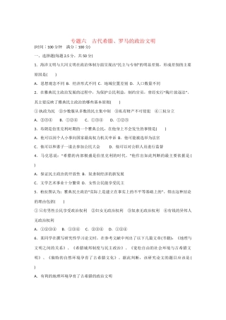 高中历史 专题检测 专题六　古代希腊、罗马的政治文明 人民版必修1