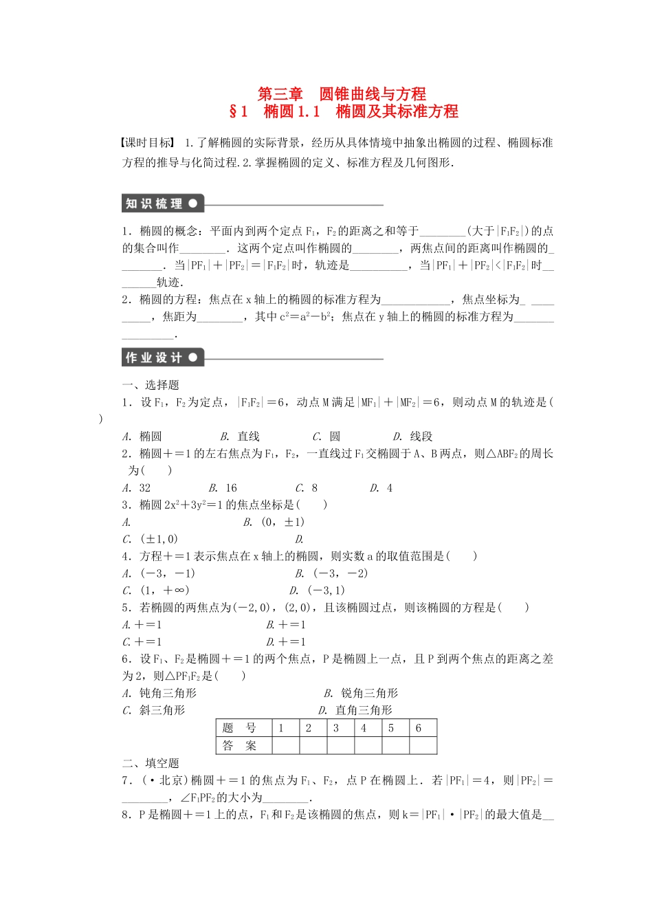 高中数学 3.1.1 椭圆及其标准方程课时作业 北师大版选修2-1_第1页