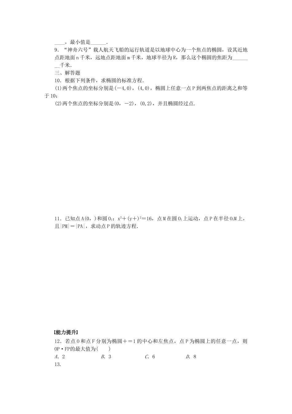 高中数学 3.1.1 椭圆及其标准方程课时作业 北师大版选修2-1_第2页