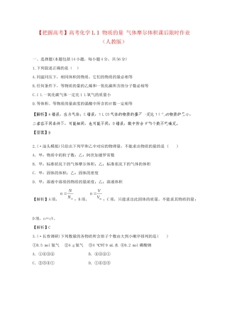 高考化学 1.1 物质的量 气体摩尔体积课后限时作业 新人教版