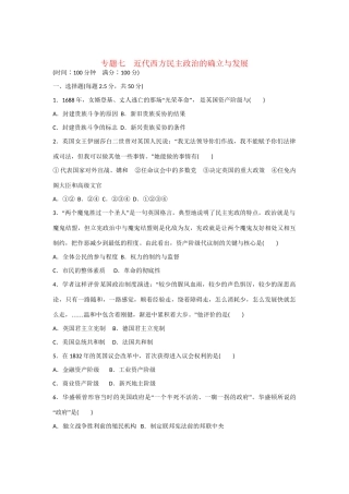 高中历史 专题检测 专题七　近代西方民主政治的确立与发展 人民版必修1