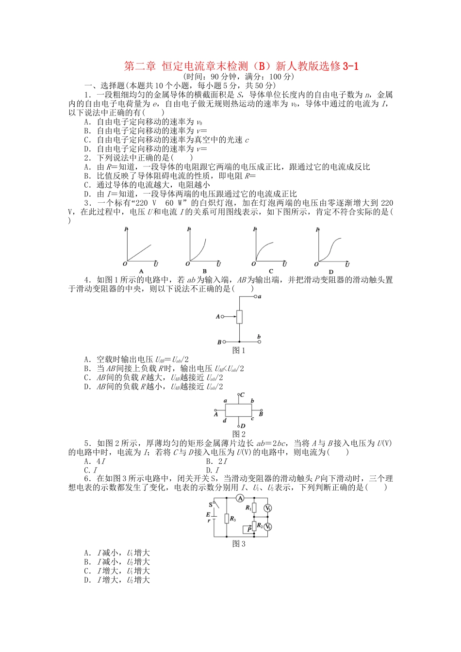 高中物理 第二章 恒定电流章末综合检测（B）新人教版选修3-1_第1页