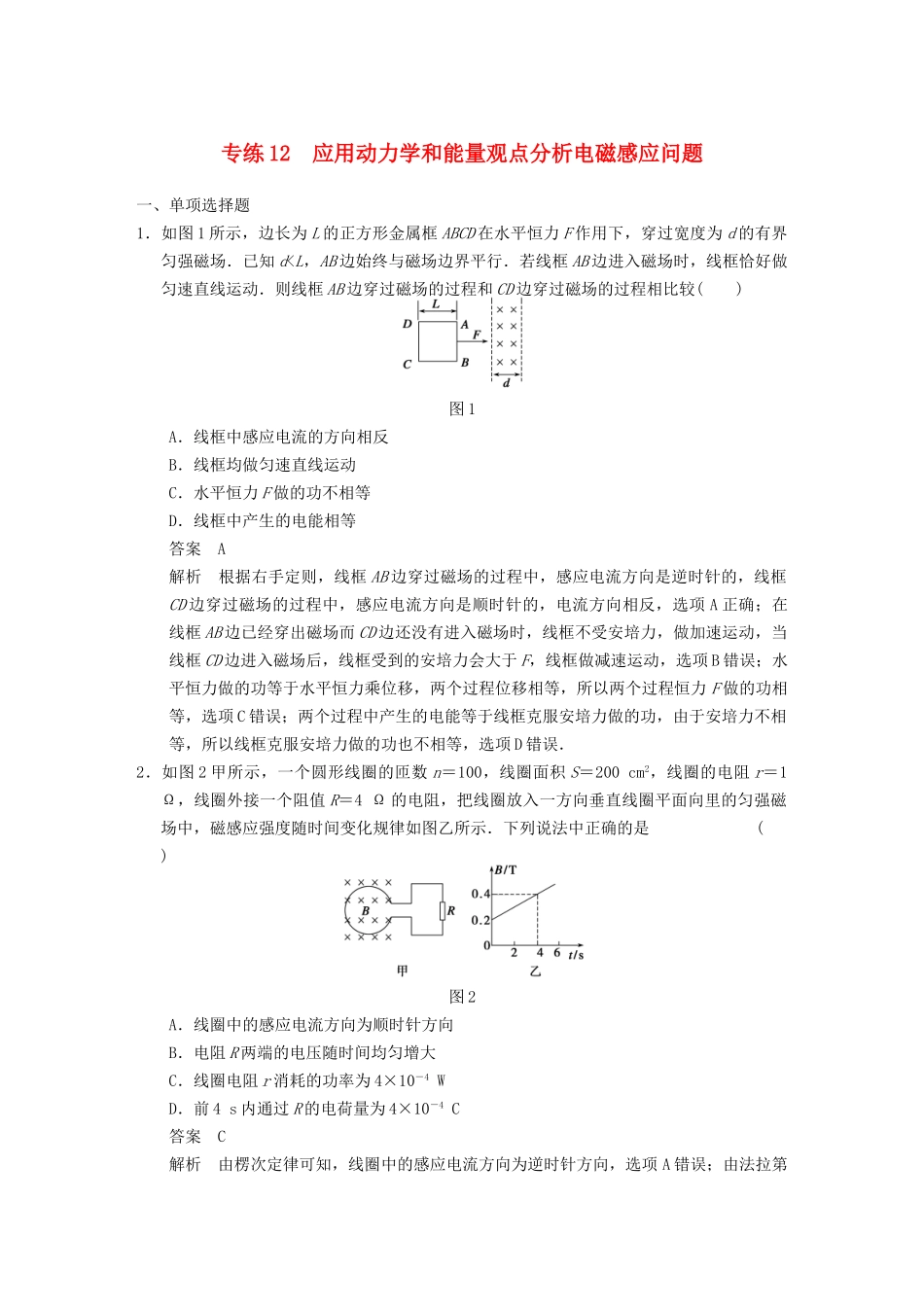 (广东专用）高考物理二轮复习与增分特训 专练12 应用动力学和能量观点分析电磁感应问题_第1页