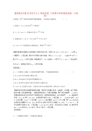 高考化学 1.1 物质的量 气体摩尔体积挑战真题 新人教版