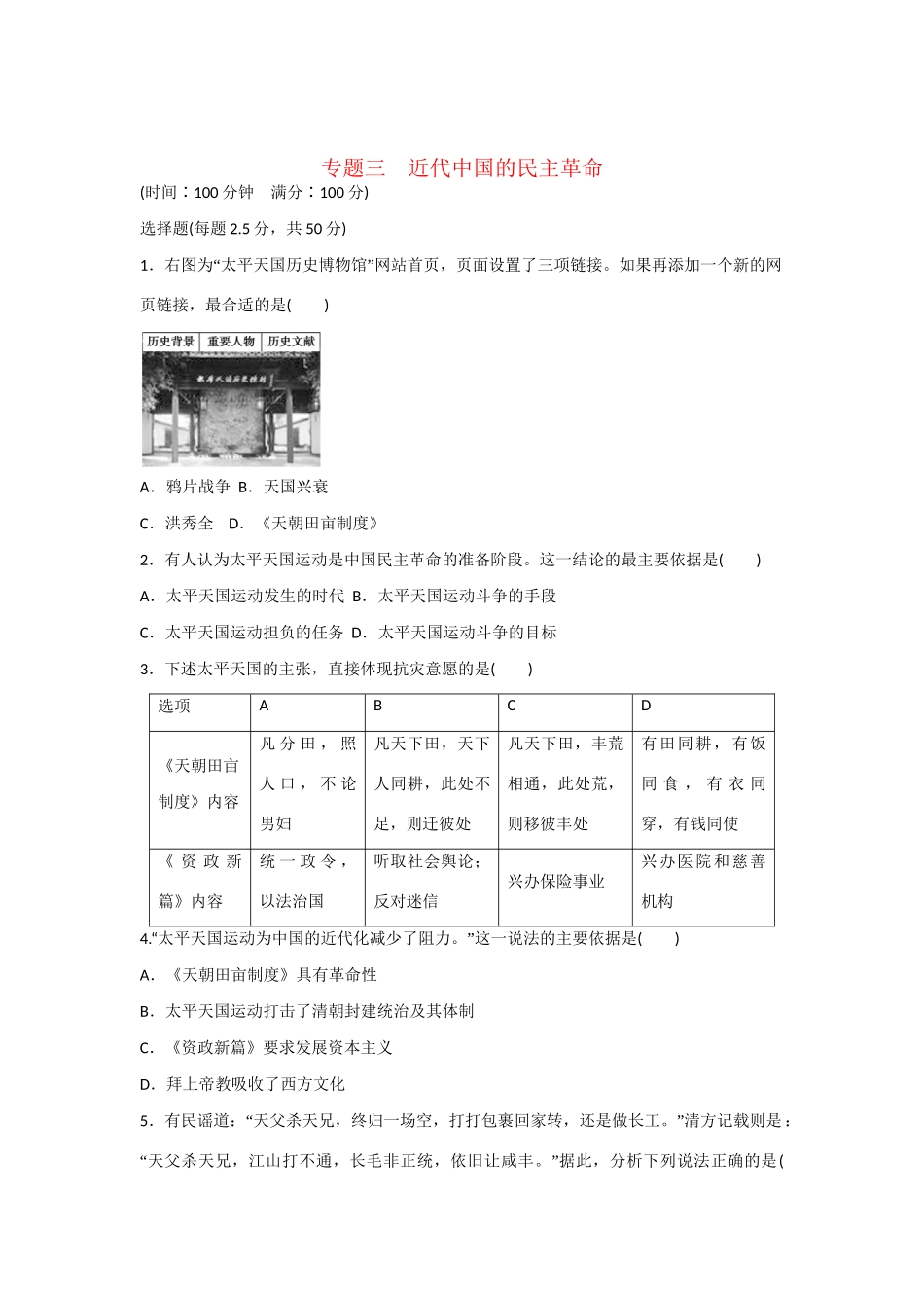 高中历史 专题检测 专题三　近代中国的民主革命 人民版必修1_第1页