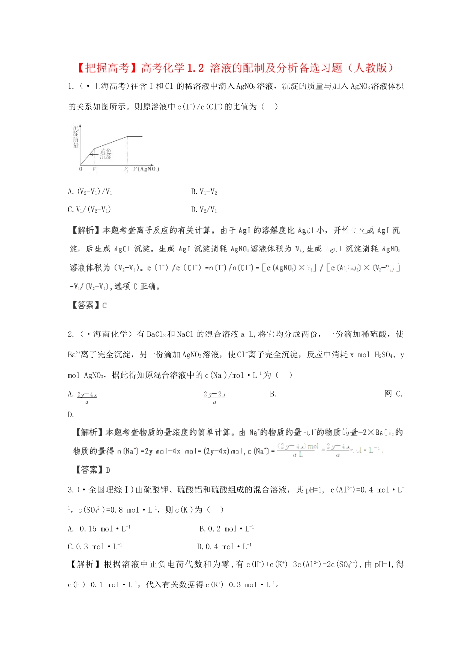 高考化学 1.2 溶液的配制及分析备选习题 新人教版_第1页