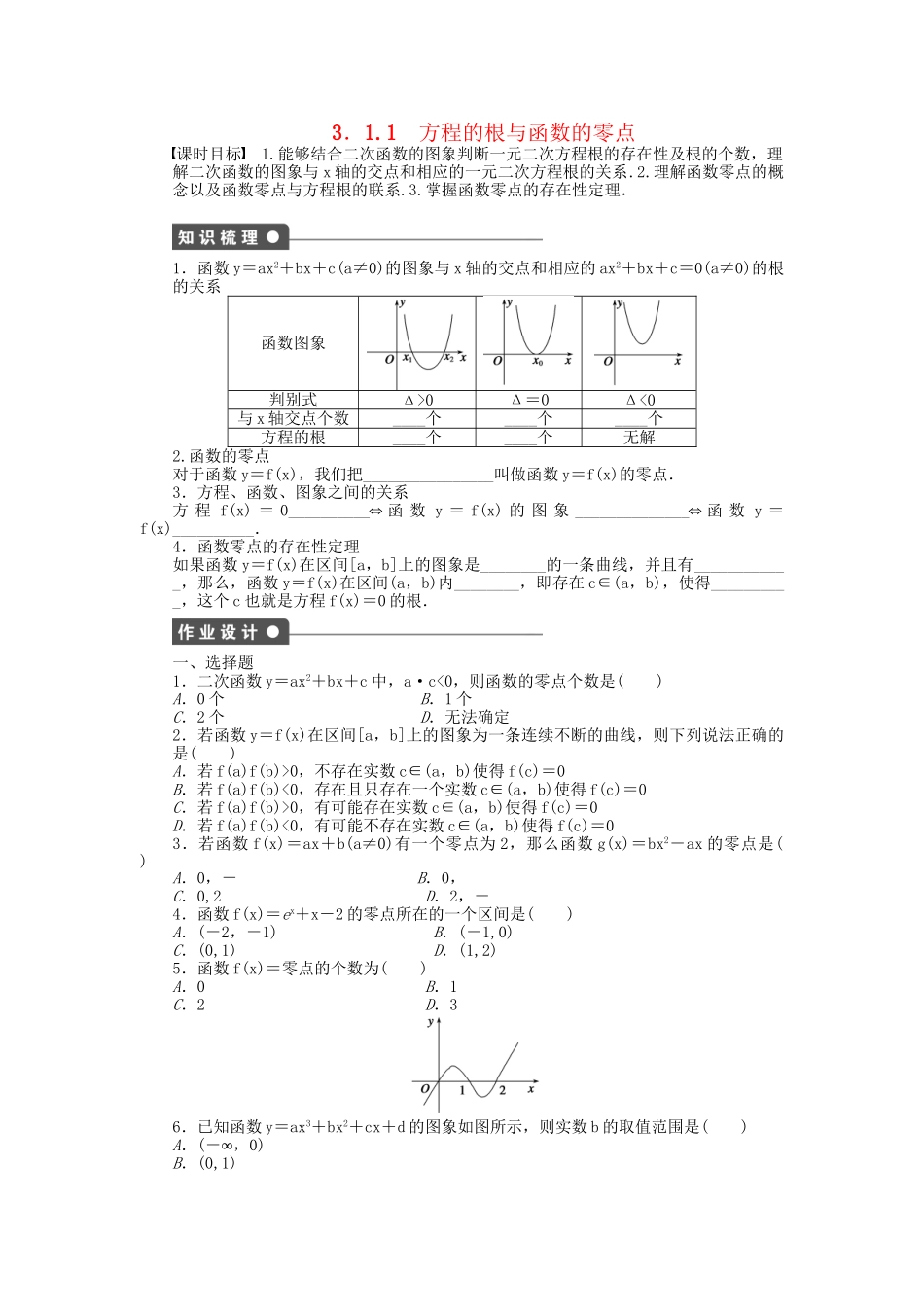 高中数学 3.1.1方程的根与函数的零点课时作业 新人教A版必修1_第1页