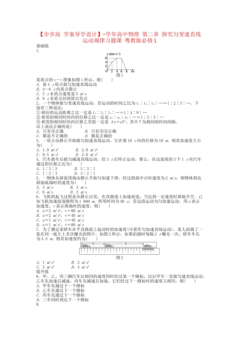 高中物理 第二章 探究匀变速直线运动规律习题课 粤教版必修1_第1页