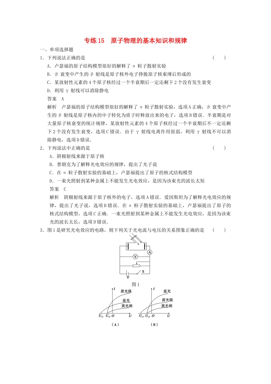 (广东专用）高考物理二轮复习与增分特训 专练15 原子物理的基本知识和规律_第1页
