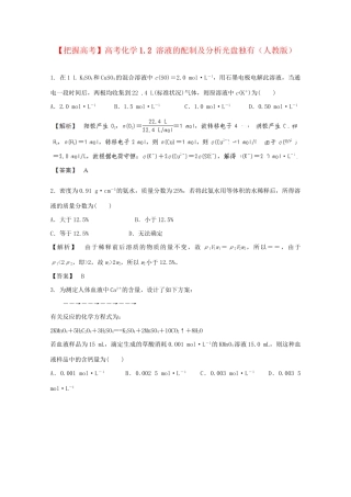 高考化学 1.2 溶液的配制及分析光盘独有 新人教版