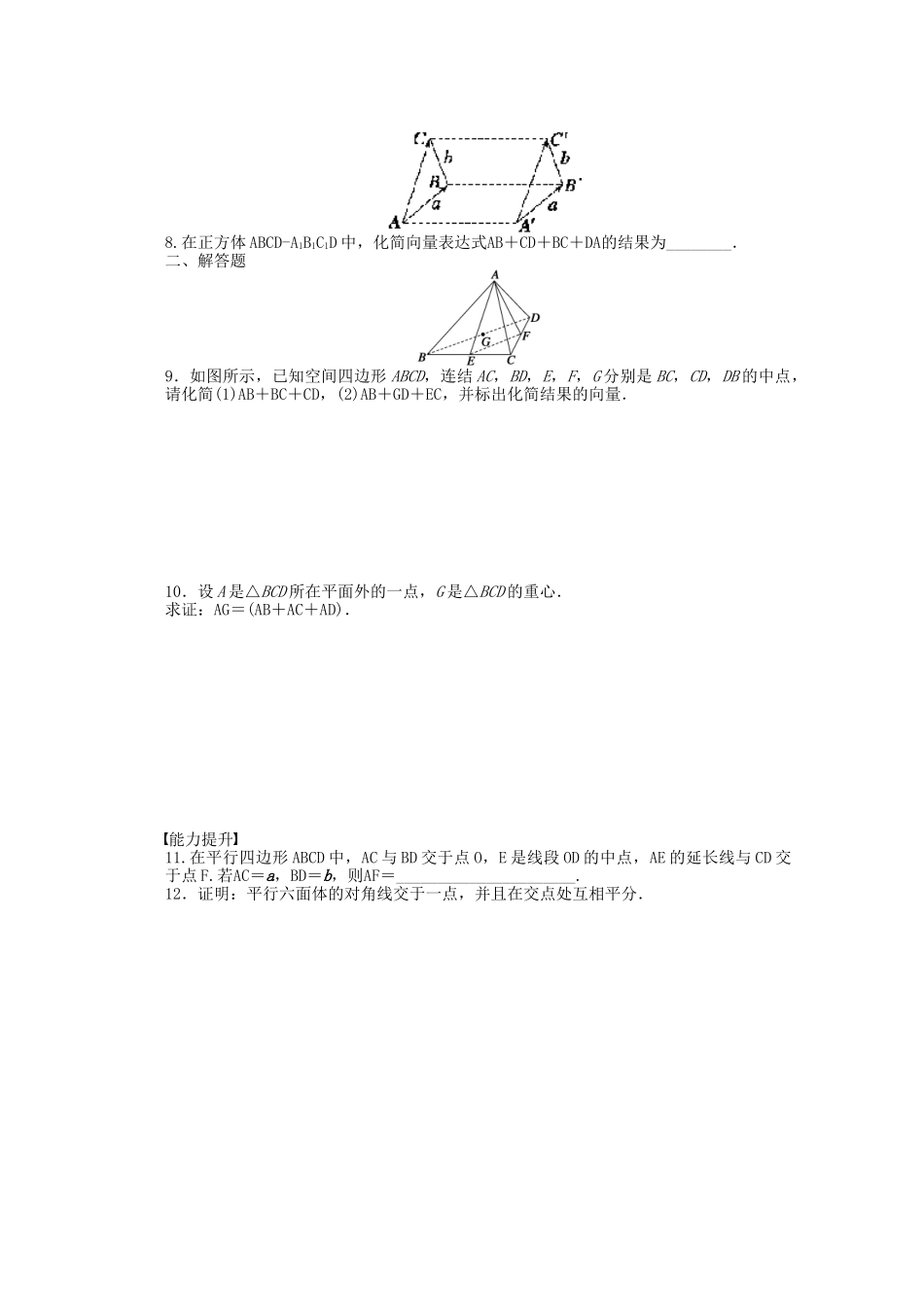 高中数学 3.1.1空间向量及其线性运算课时作业 苏教版选修2-1_第2页