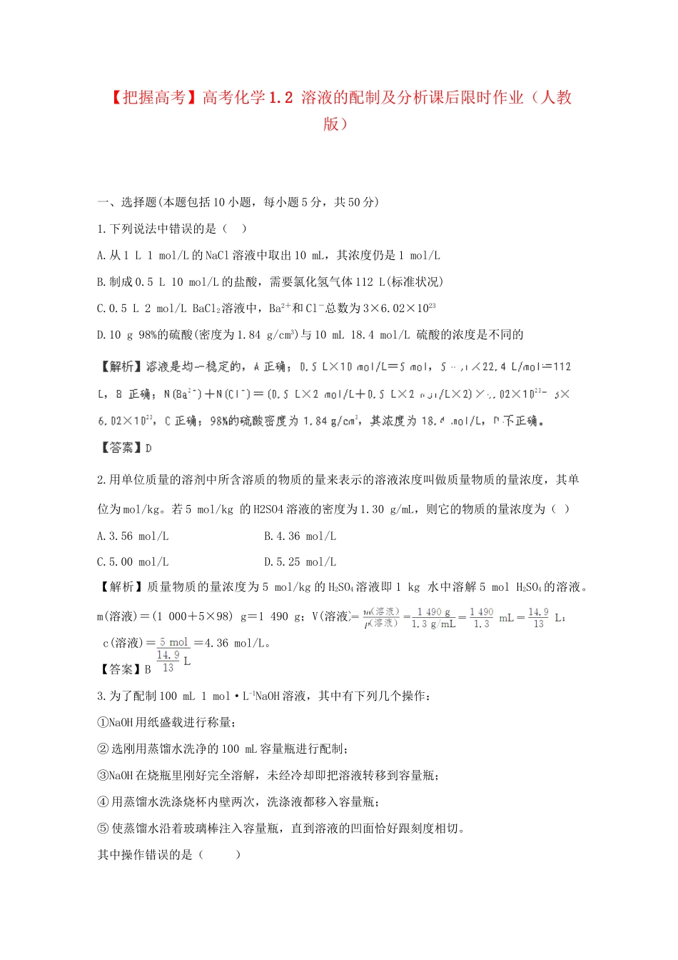 高考化学 1.2 溶液的配制及分析课后限时作业 新人教版_第1页