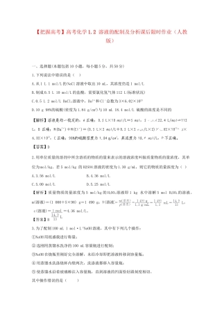 高考化学 1.2 溶液的配制及分析课后限时作业 新人教版