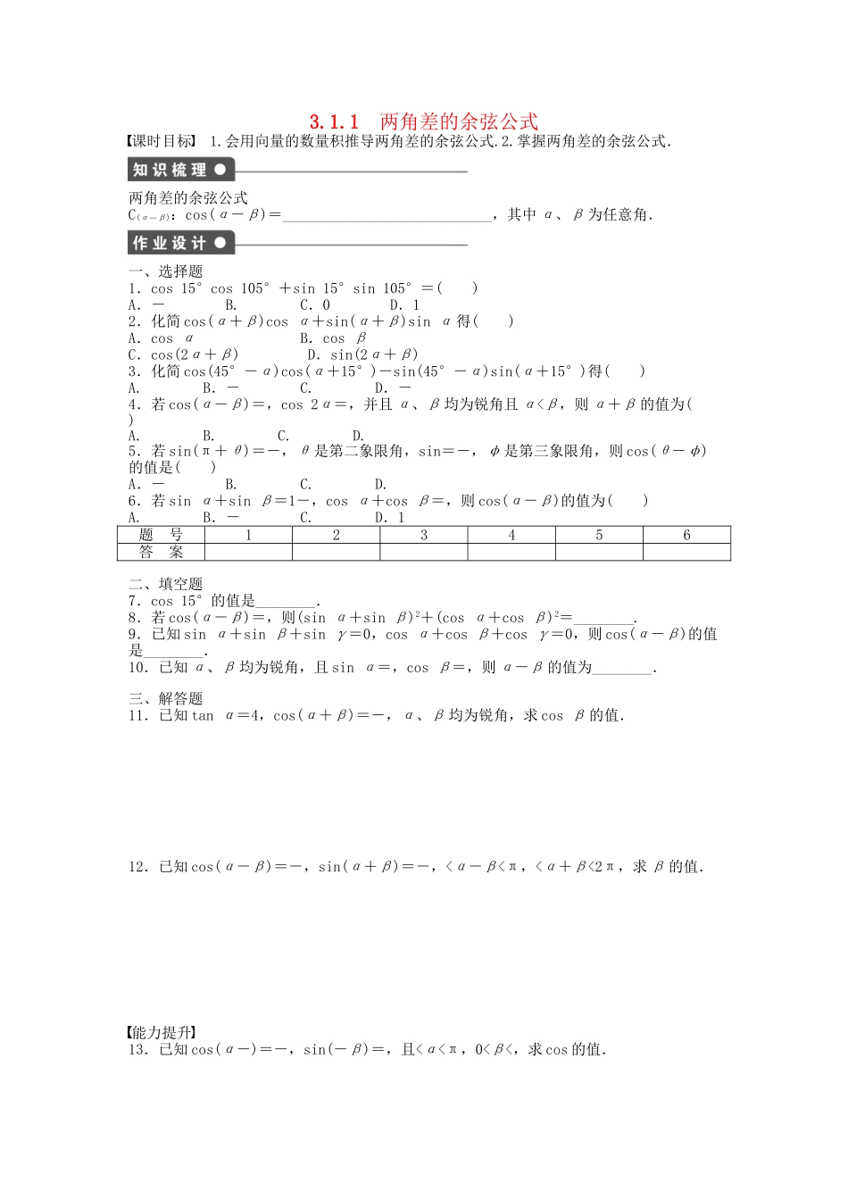 高中数学 3.1.1两角差的余弦公式课时作业 新人教A版必修4_第1页