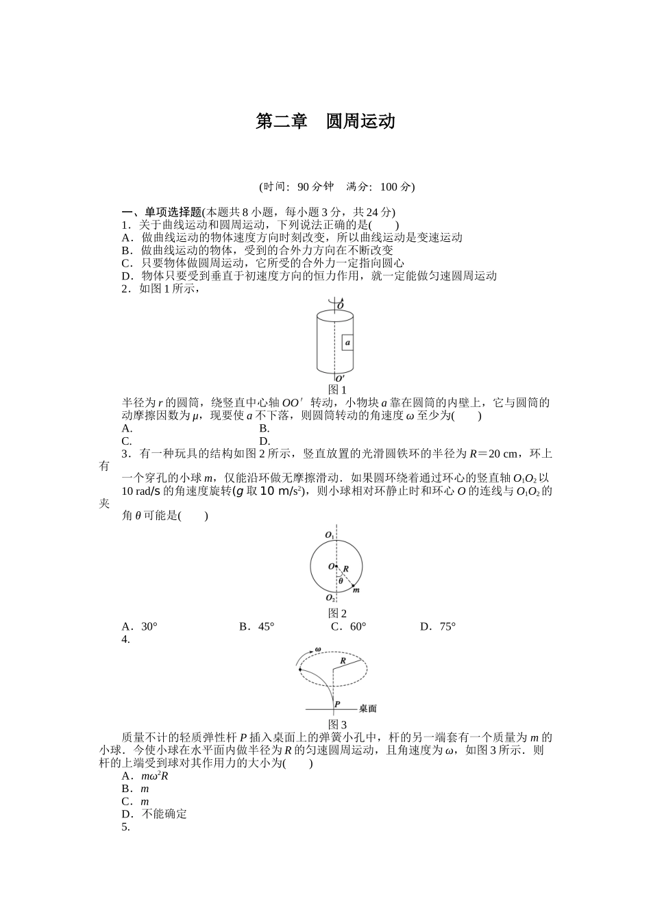 高中物理 第二章 圆周运动单元检测 粤教版必修2_第1页