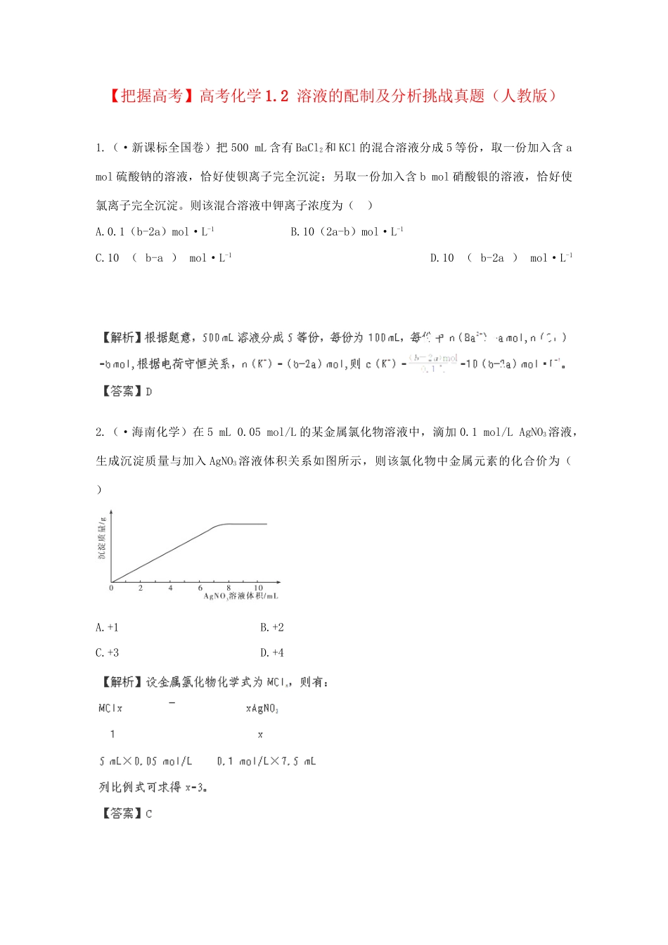 高考化学 1.2 溶液的配制及分析挑战真题 新人教版_第1页