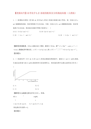 高考化学 1.2 溶液的配制及分析挑战真题 新人教版