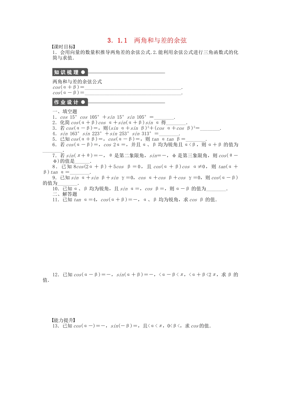 高中数学 3.1.1两角和与差的余弦课时作业 苏教版必修4_第1页
