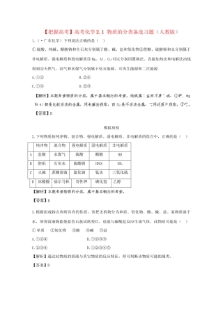 高考化学 2.1 物质的分类备选习题 新人教版