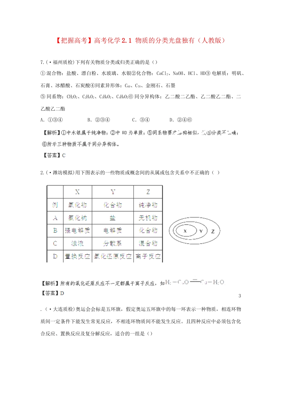 高考化学 2.1 物质的分类光盘独有 新人教版_第1页