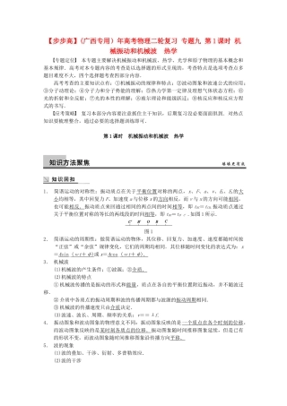 (广西专用）高考物理二轮复习 专题九 第1课时 机械振动和机械波　热学