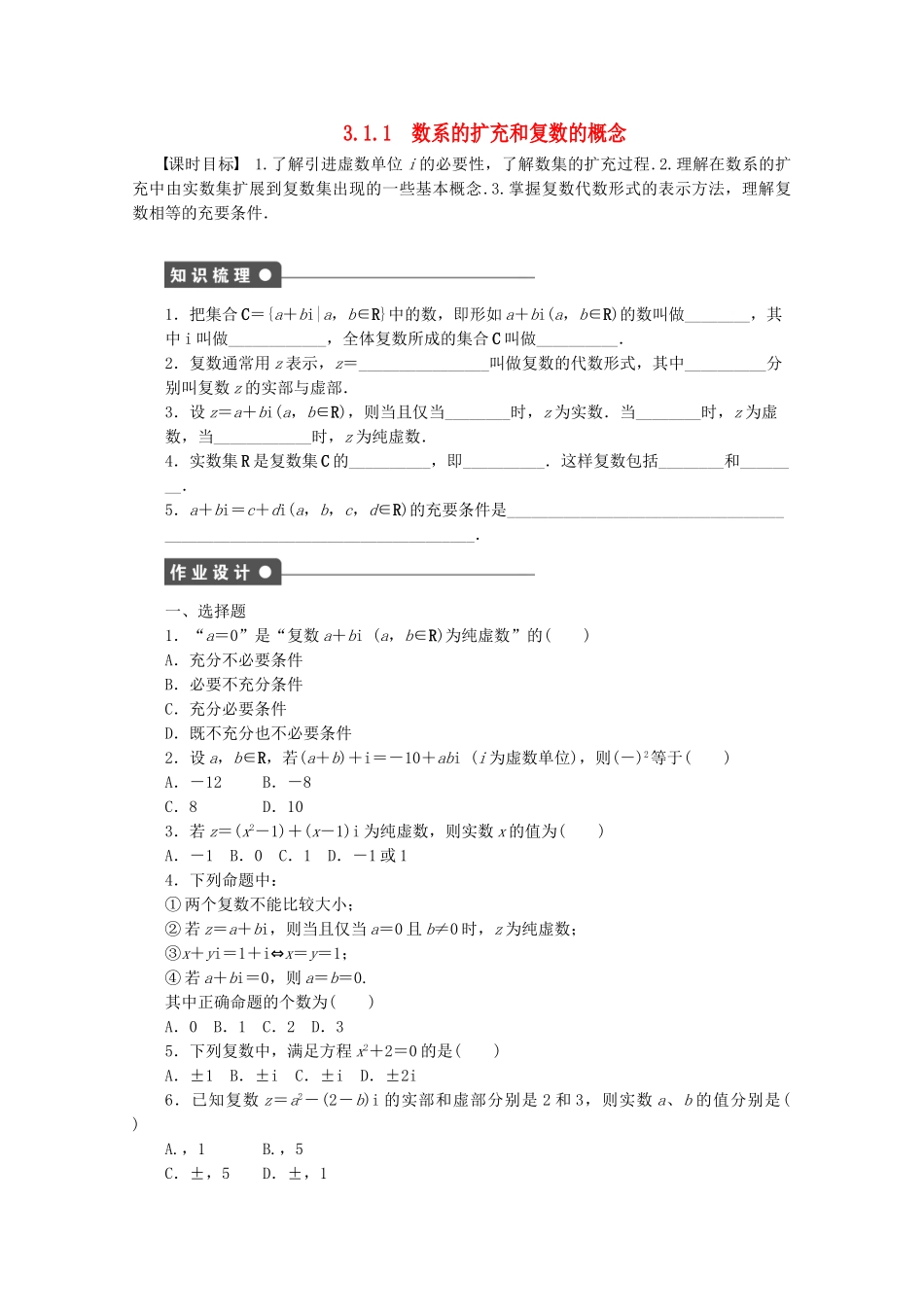 高中数学 3.1.1数系的扩充和复数的概念课时作业 新人教A版选修2-2_第1页