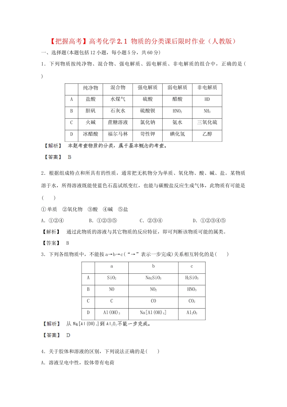 高考化学 2.1 物质的分类课后限时作业 新人教版_第1页