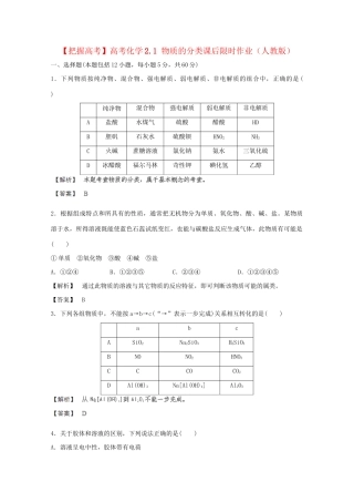 高考化学 2.1 物质的分类课后限时作业 新人教版