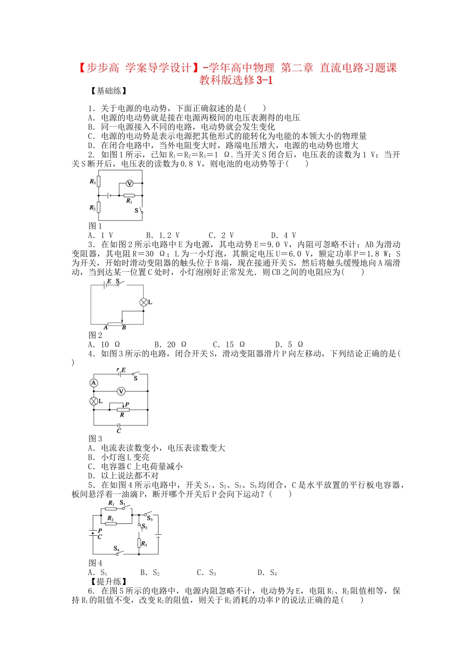 高中物理 第二章 直流电路习题课教科版选修3-1_第1页