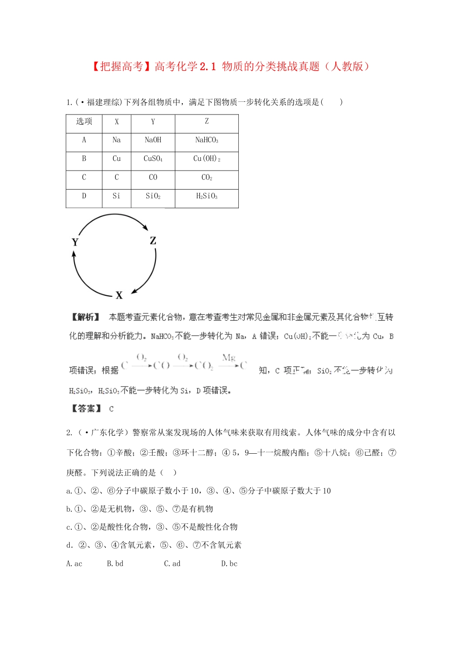 高考化学 2.1 物质的分类挑战真题 新人教版_第1页