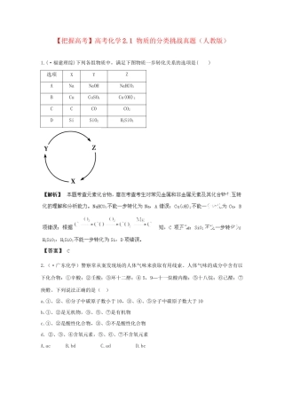 高考化学 2.1 物质的分类挑战真题 新人教版