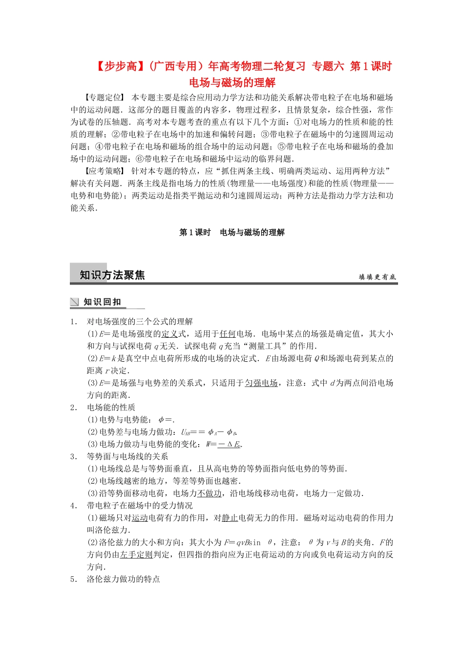 (广西专用）高考物理二轮复习 专题六 第1课时 电场与磁场的理解_第1页